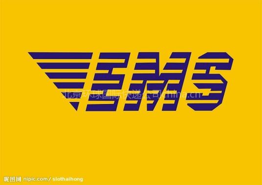 EMS国际快递